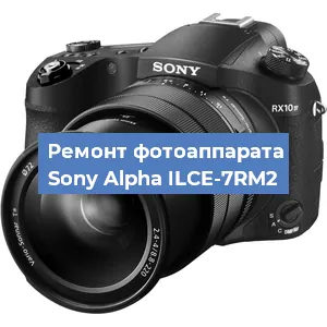 Замена объектива на фотоаппарате Sony Alpha ILCE-7RM2 в Нижнем Новгороде